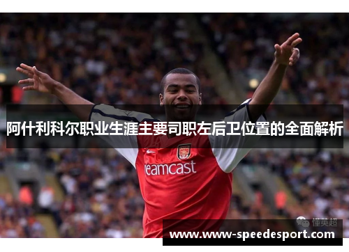 阿什利科尔职业生涯主要司职左后卫位置的全面解析