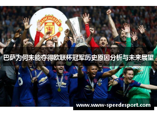 巴萨为何未能夺得欧联杯冠军历史原因分析与未来展望 巴萨为何未能夺得欧联杯冠军历史原因分析与未来展望