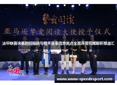 法甲联赛决赛时间揭晓与相关赛事信息亮点全面深度权威解析报道汇 法甲联赛决赛时间揭晓与相关赛事信息亮点全面深度权威解析报道汇