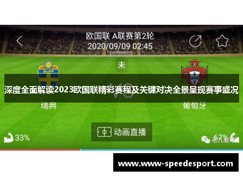 深度全面解读2023欧国联精彩赛程及关键对决全景呈现赛事盛况