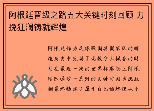 阿根廷晋级之路五大关键时刻回顾 力挽狂澜铸就辉煌