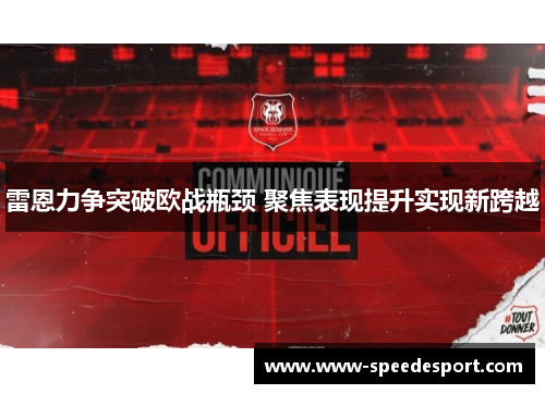 雷恩力争突破欧战瓶颈 聚焦表现提升实现新跨越 雷恩力争突破欧战瓶颈 聚焦表现提升实现新跨越