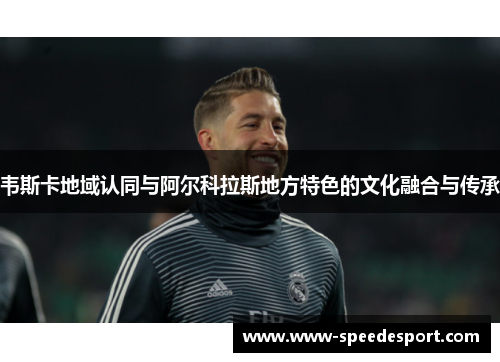 韦斯卡地域认同与阿尔科拉斯地方特色的文化融合与传承