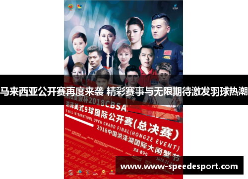 马来西亚公开赛再度来袭 精彩赛事与无限期待激发羽球热潮