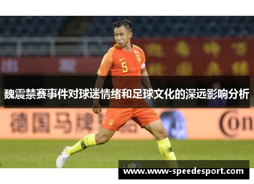 魏震禁赛事件对球迷情绪和足球文化的深远影响分析