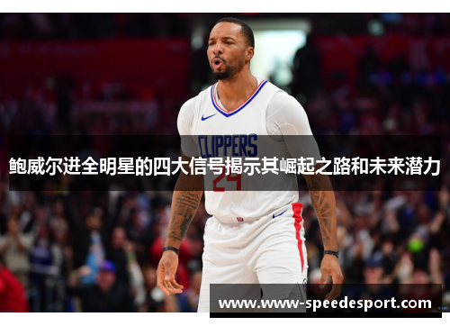 鲍威尔进全明星的四大信号揭示其崛起之路和未来潜力