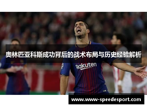 奥林匹亚科斯成功背后的战术布局与历史经验解析