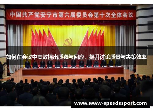 如何在会议中高效提出质疑与回应，提升讨论质量与决策效率
