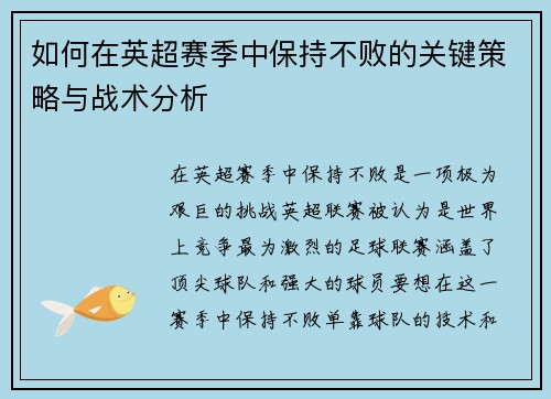 如何在英超赛季中保持不败的关键策略与战术分析