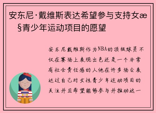 安东尼·戴维斯表达希望参与支持女性青少年运动项目的愿望